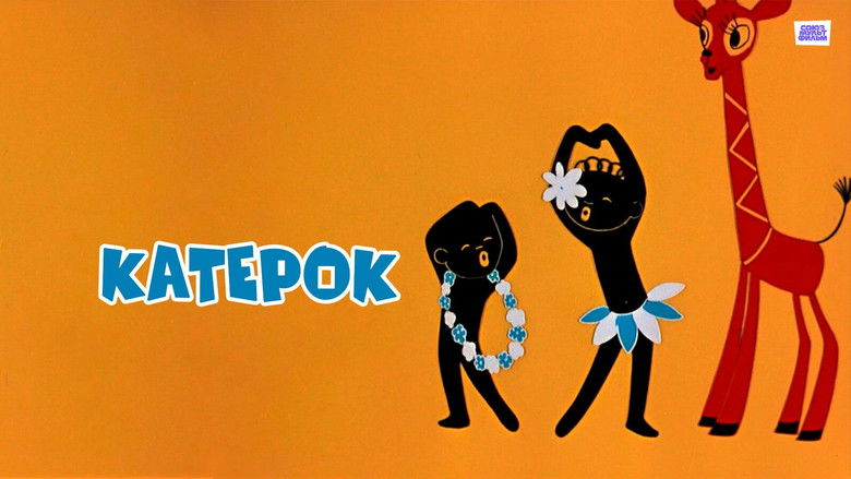 кадр из фильма Катерок