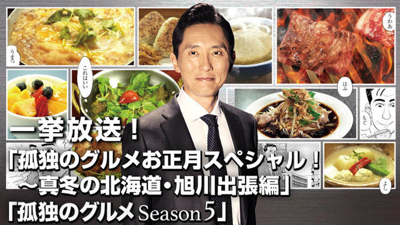 кадр из фильма 孤独のグルメお正月スペシャル～真冬の北海道・旭川出張編