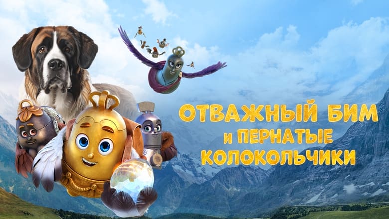 кадр из фильма Отважный Бим и пернатые колокольчики