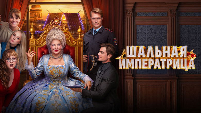 кадр из фильма Шальная императрица