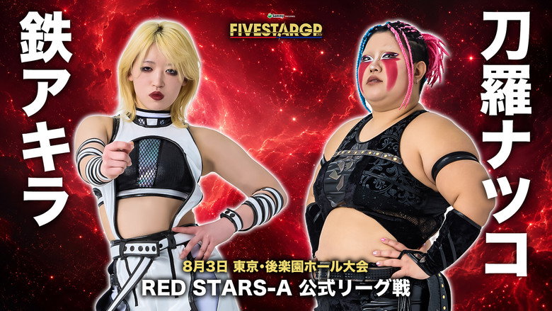 кадр из фильма Sammy presents STARDOM 5★STAR GP 2026 in KORAKUEN Aug.1