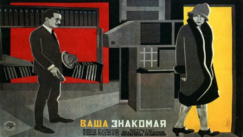 кадр из фильма Ваша знакомая