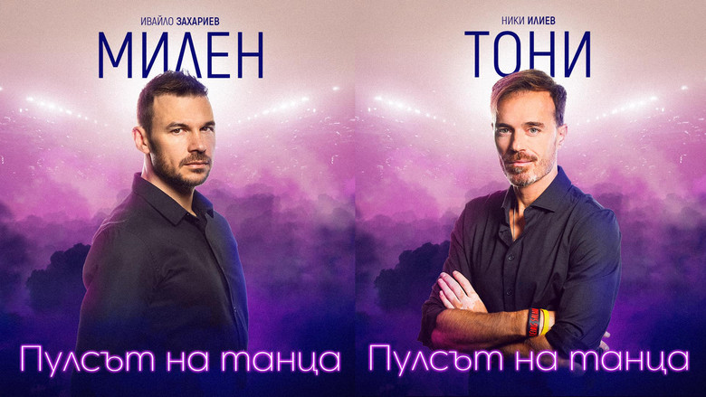 кадр из фильма Пулсът на танца