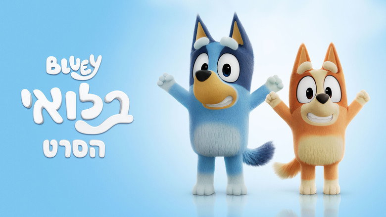 кадр из фильма The Bluey Movie