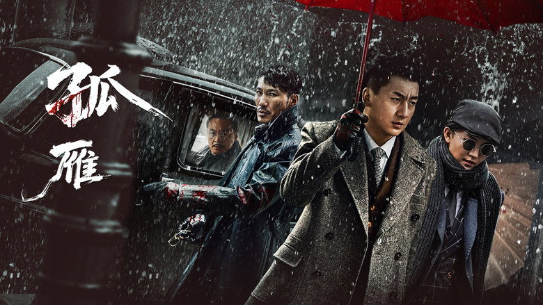 кадр из фильма 孤雁