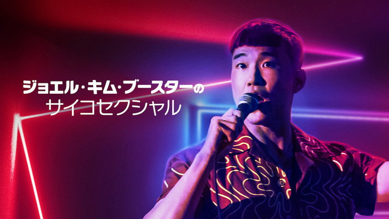 кадр из фильма Джоэл Ким Бустер. Психосексуальность