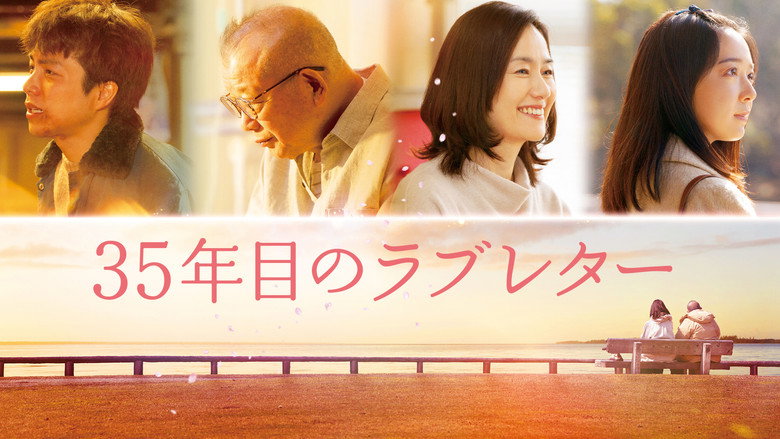 кадр из фильма 35年目のラブレター