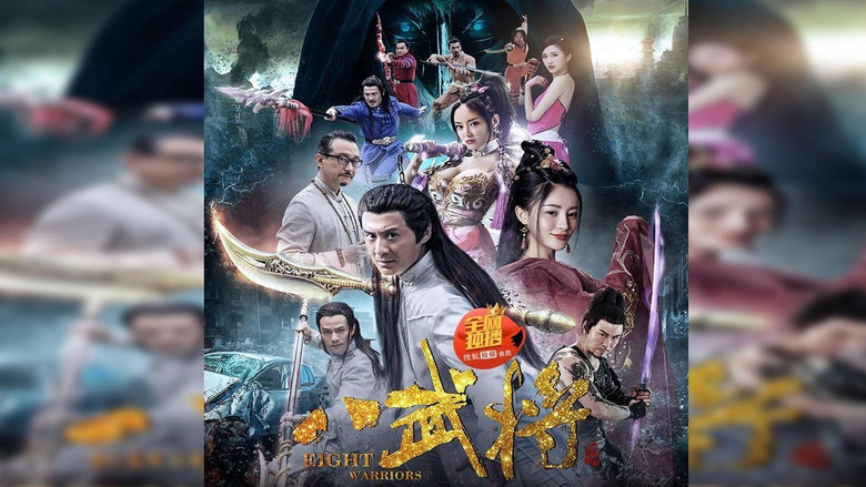 кадр из фильма 八武将