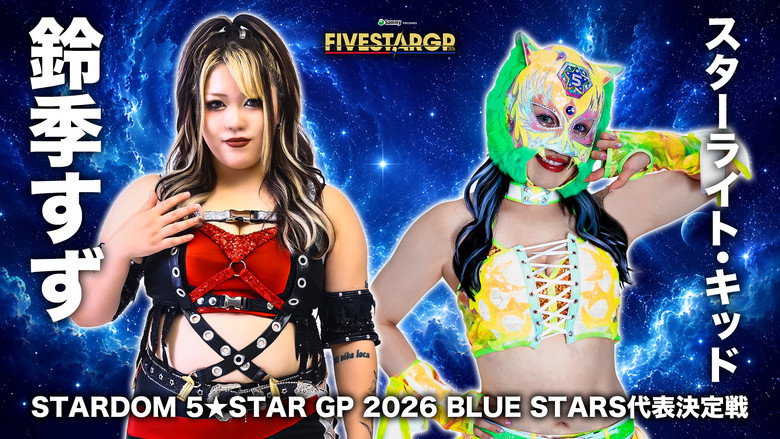кадр из фильма Sammy presents STARDOM 5★STAR GP 2026 ～優勝決定戦～