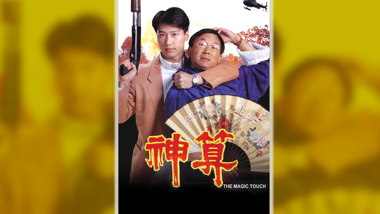 кадр из фильма 神算