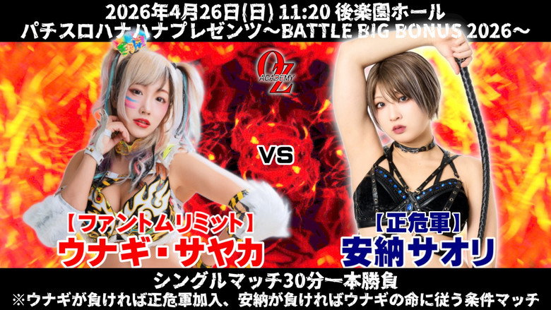 кадр из фильма OZアカデミー女子プロレス後楽園ホール大会　パチスロハナハナプレゼンツ～BATTLE BIG BONUS 2026～