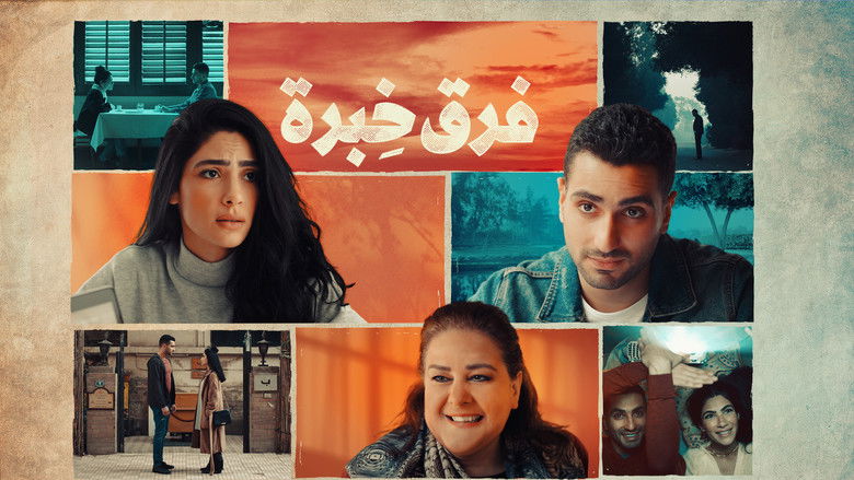 кадр из фильма فرق خبرة