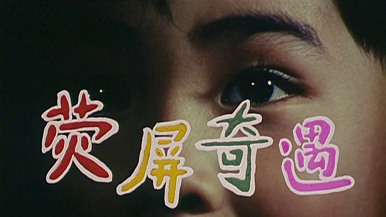 кадр из фильма 荧屏奇遇