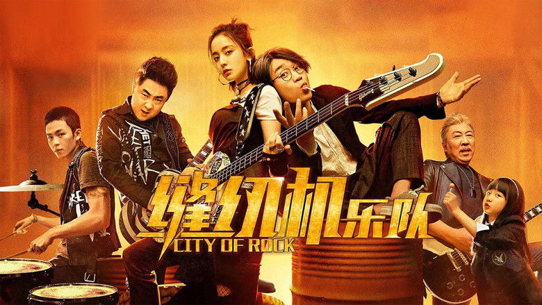 кадр из фильма 缝纫机乐队