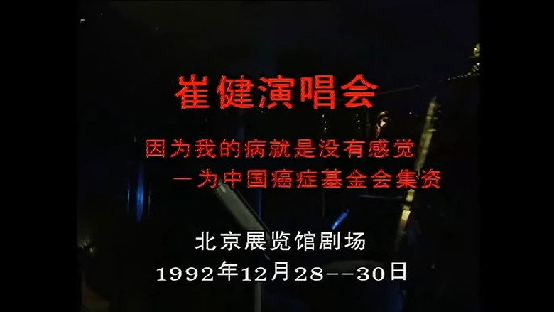 кадр из фильма 崔健92年北展演唱会