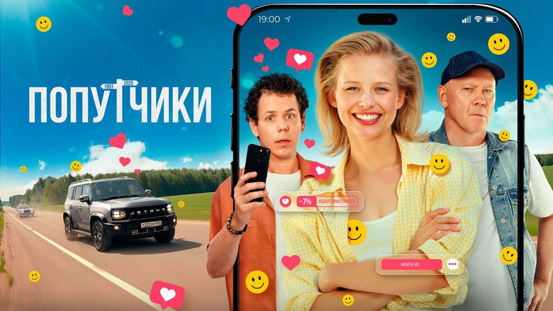 кадр из фильма Попутчики