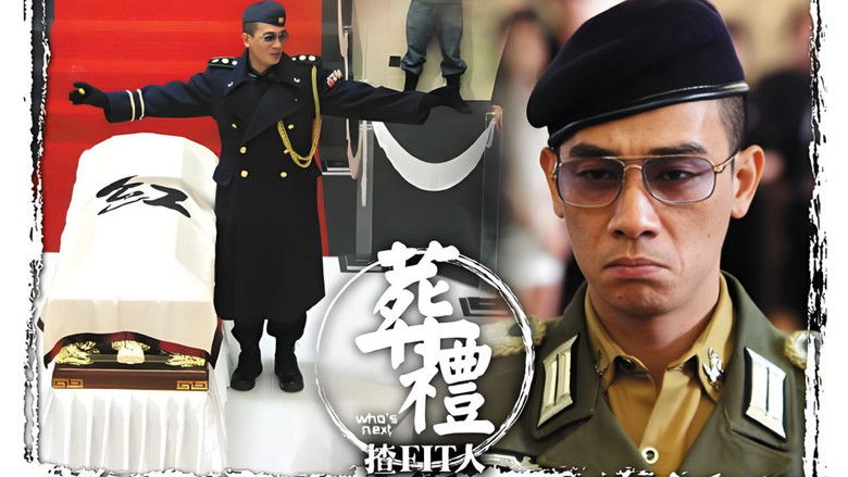 кадр из фильма 葬禮揸fit人