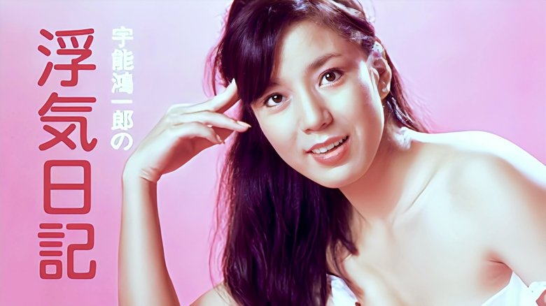 кадр из фильма 宇能鴻一郎是の浮気日記