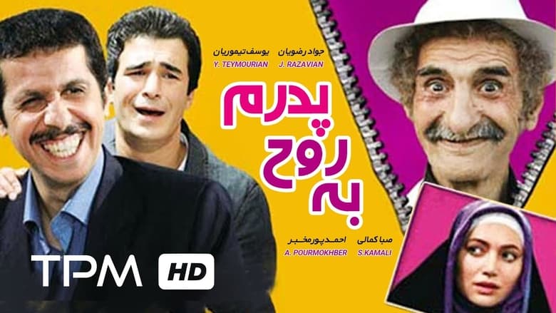 кадр из фильма به روح پدرم