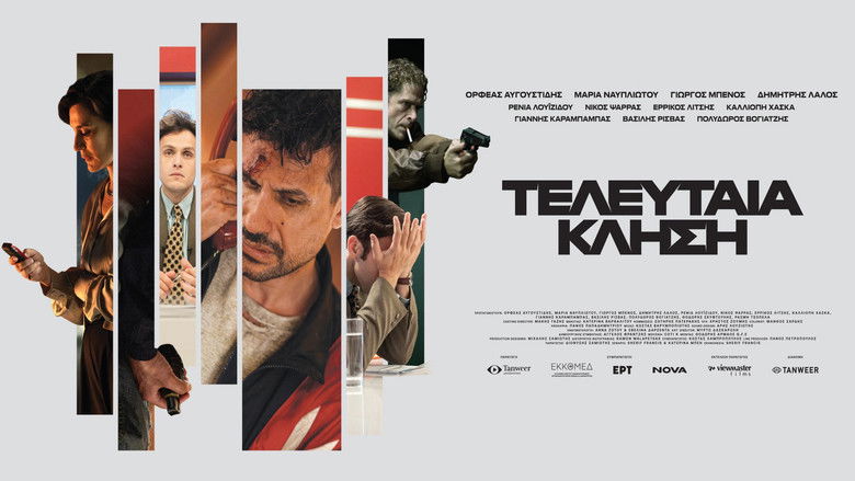 кадр из фильма Τελευταία κλήση