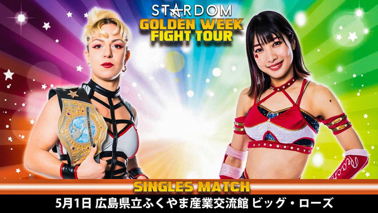 кадр из фильма STARDOM Golden Week Fight Tour 2022～地元福山で小波復活！～