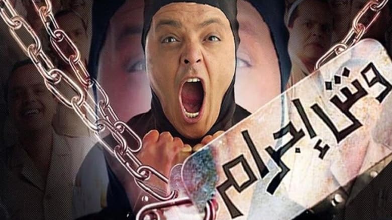 кадр из фильма وش اجرام