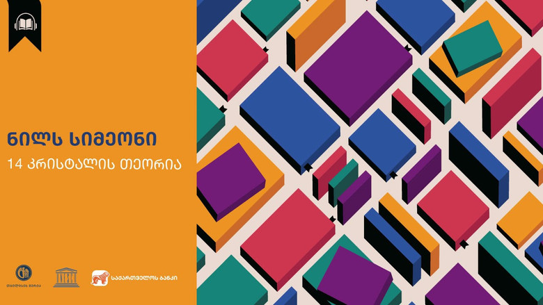 кадр из фильма თოთხმეტი კრისტალის თეორია