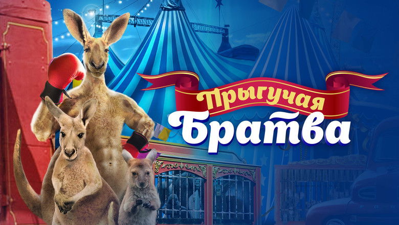 кадр из фильма Прыгучая братва