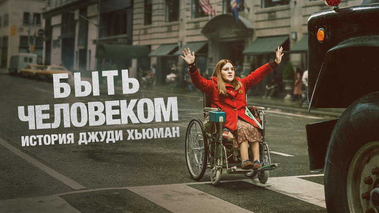 кадр из фильма Быть человеком: История Джуди Хьюман
