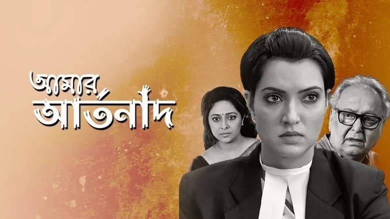 আমার আর্তনাদ