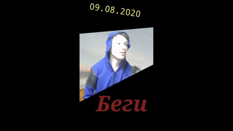 Беги!