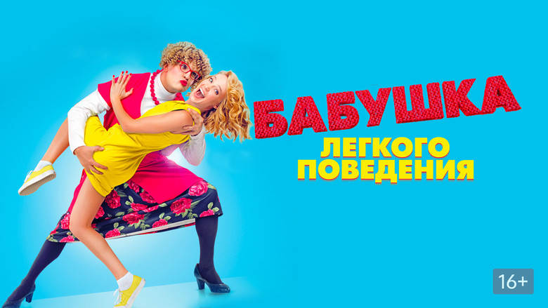 кадр из фильма Бабушка лёгкого поведения