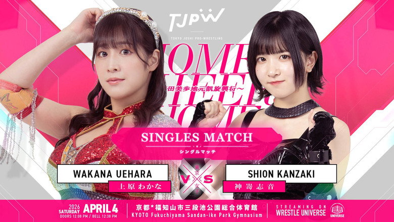 кадр из фильма TJPW HOME CHEER HOME～芦田美歩地元凱旋興行～