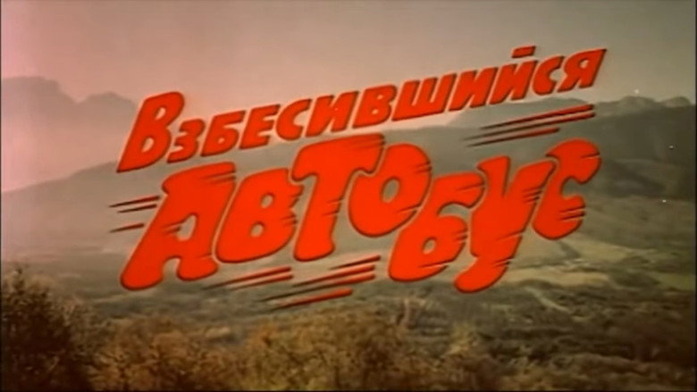кадр из фильма Взбесившийся автобус