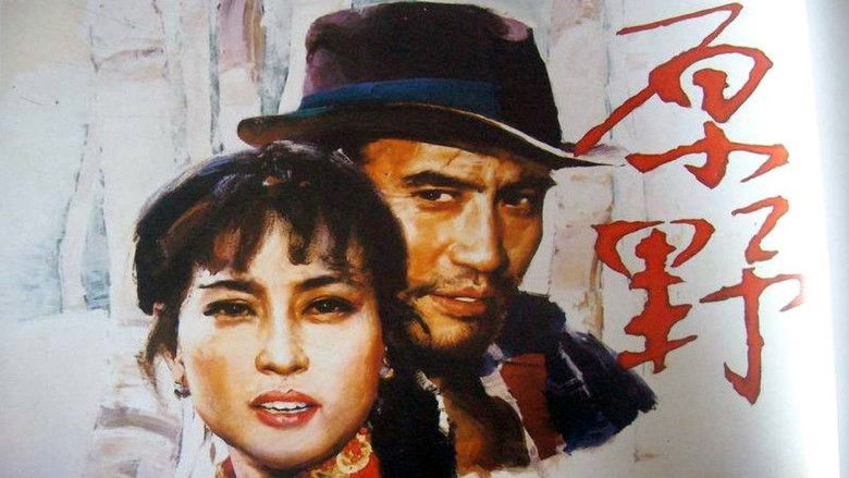 кадр из фильма 原野