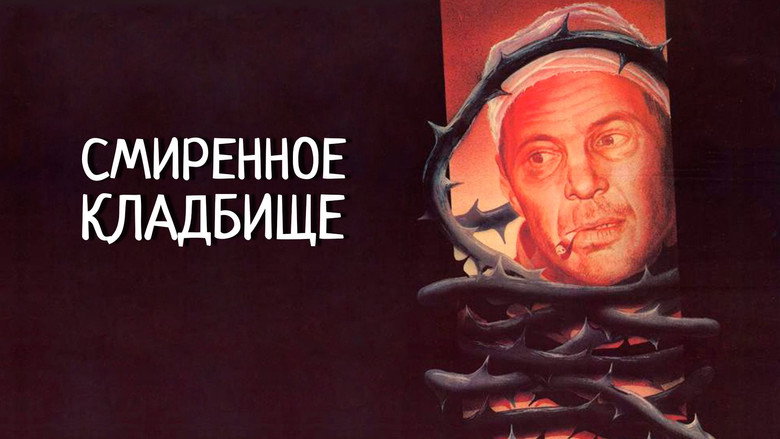 кадр из фильма Смиренное кладбище