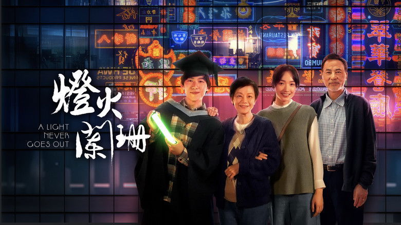 кадр из фильма 燈火闌珊