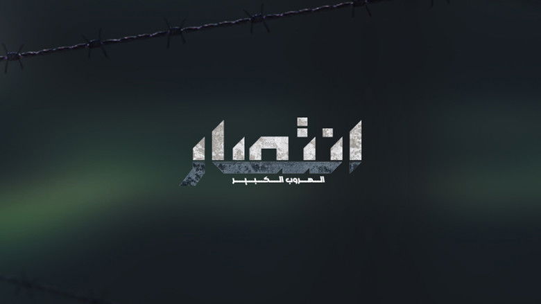 إنتصار - الهروب الكبير