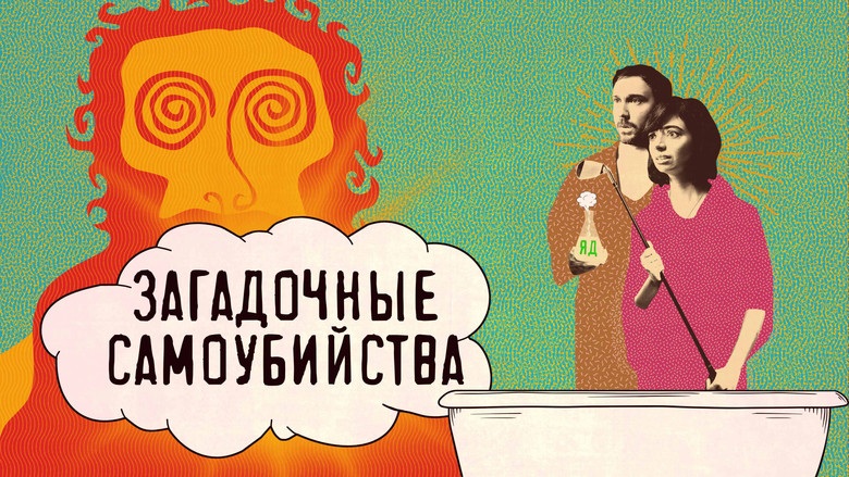 кадр из фильма Загадочные самоубийства