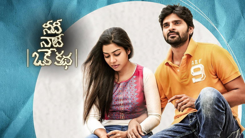 кадр из фильма నీదీ నాదీ ఒకే కథ