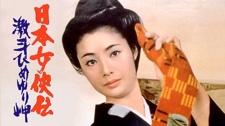 кадр из фильма 日本女侠伝 激斗ひめゆり岬