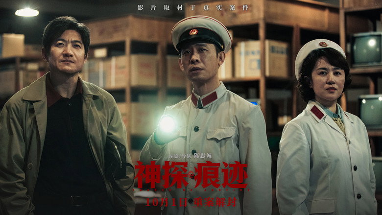 神探之痕迹