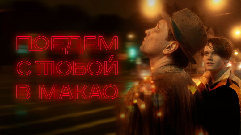 кадр из фильма Поедем с тобой в Макао