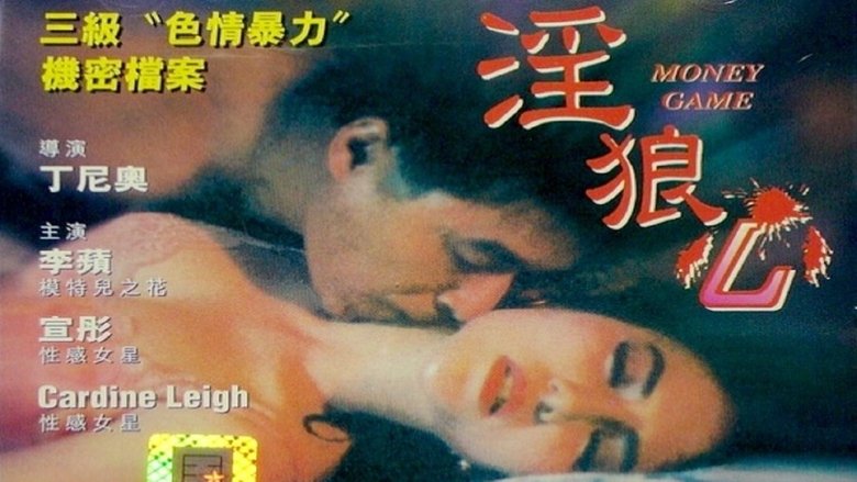 кадр из фильма 淫狼心