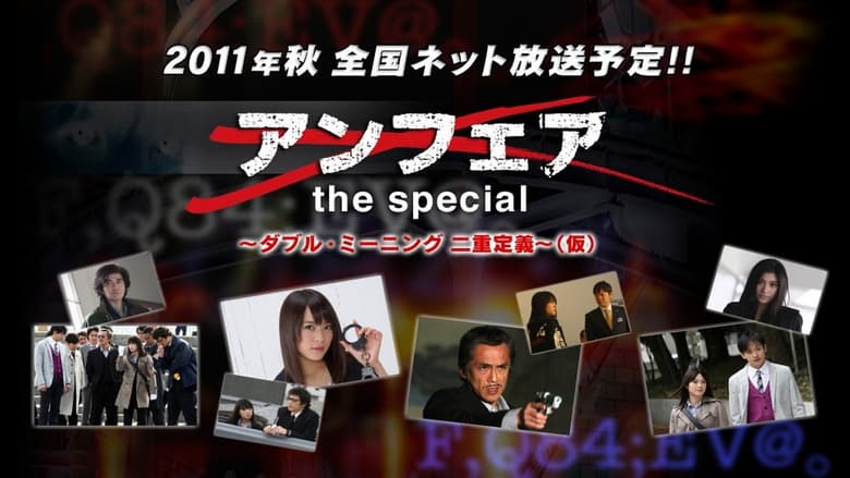 кадр из фильма アンフェア the special～ダブル・ミーニング 二重定義