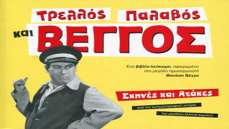 кадр из фильма Τρελλός, Παλαβός και Βέγγος