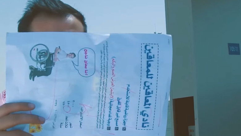 кадр из фильма فُليم - ذوي الإحتياجات العامة