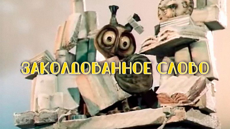 кадр из фильма Заколдованное слово