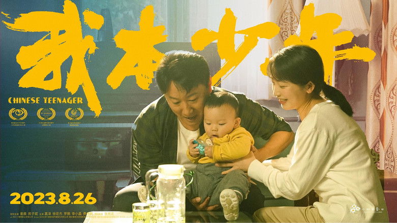 кадр из фильма 我本少年