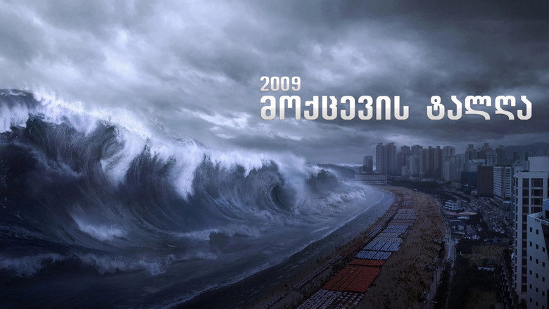 кадр из фильма 2012: Цунами